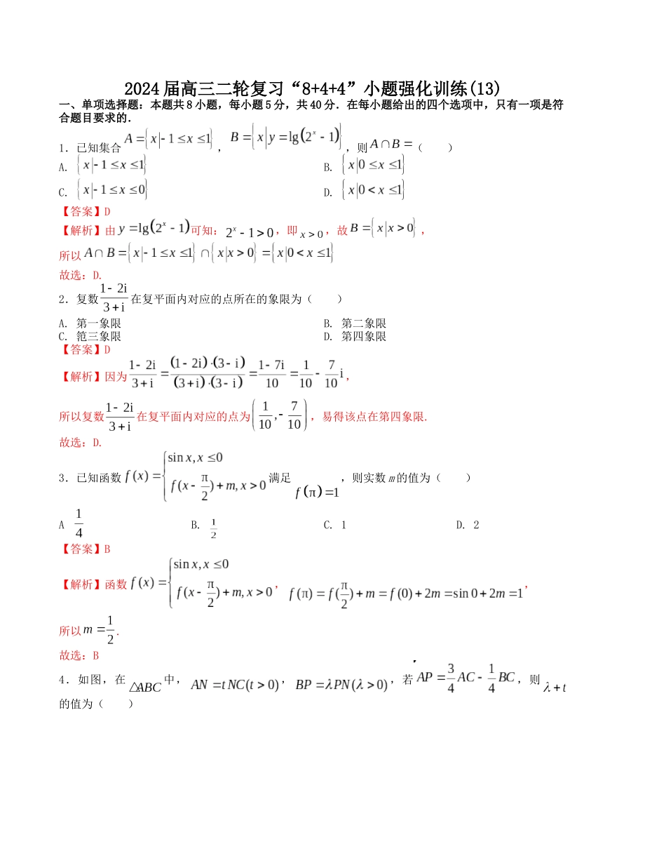“8+4+4”小题强化训练（13）（新高考地区专用）(解析版）.docx_第1页