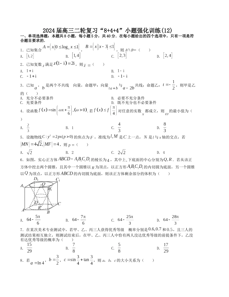 “8+4+4”小题强化训练（12）（新高考地区专用）(原卷版）.docx_第1页