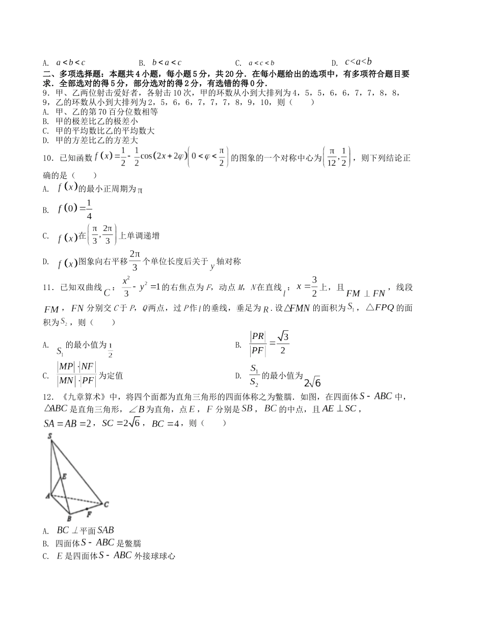 “8+4+4”小题强化训练（12）（新高考地区专用）(原卷版）.docx_第2页