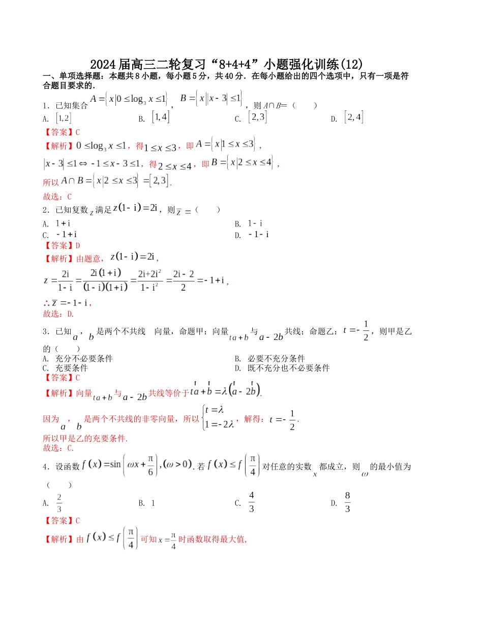 “8+4+4”小题强化训练（12）（新高考地区专用）(解析版）.docx_第1页
