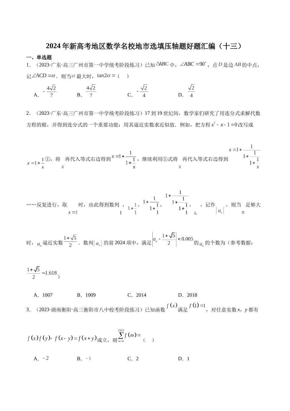 新高考地区数学名校地市选填压轴题好题汇编（十三）（原卷版）.docx_第1页