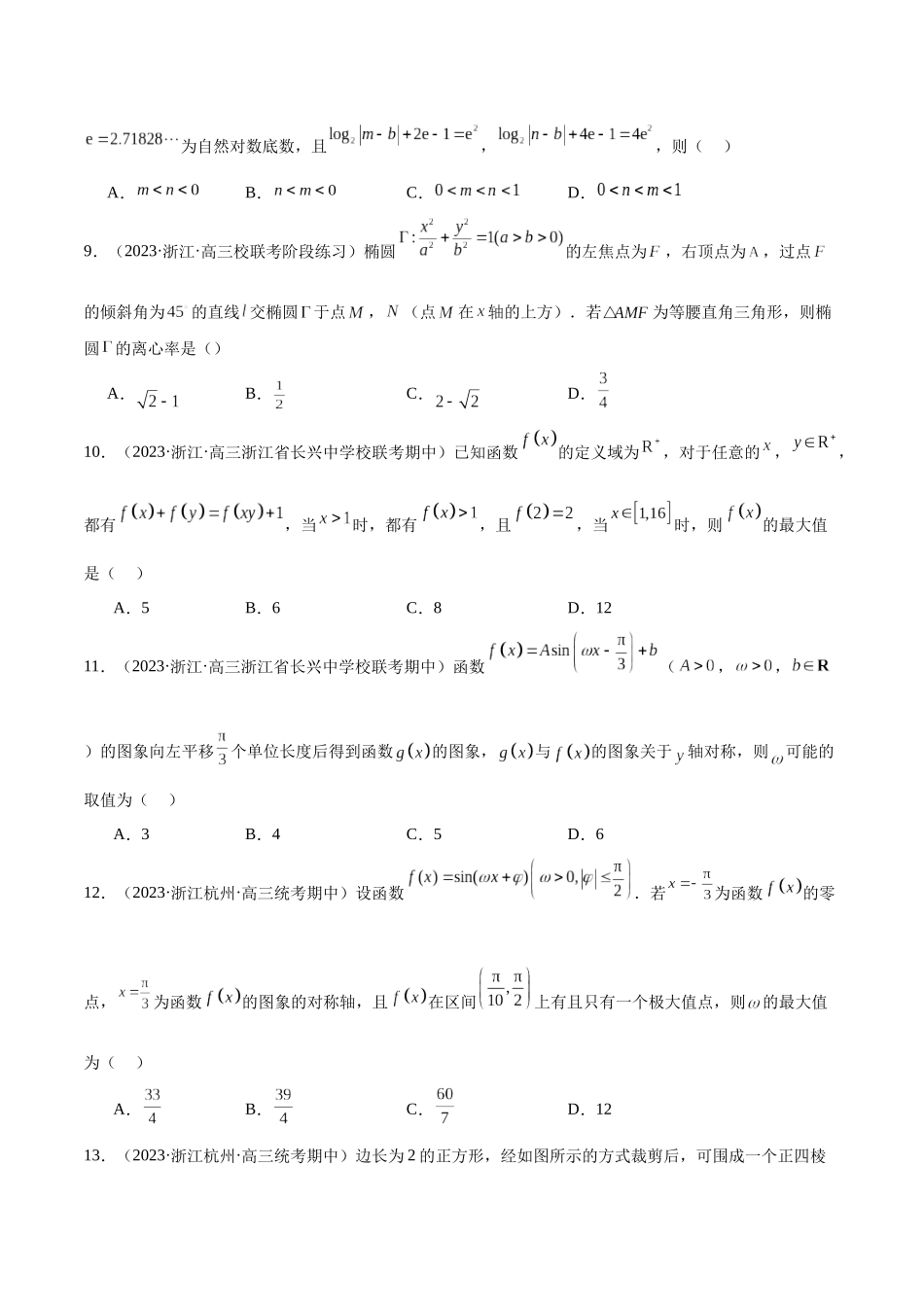 新高考地区数学名校地市选填压轴题好题汇编（十三）（原卷版）.docx_第3页