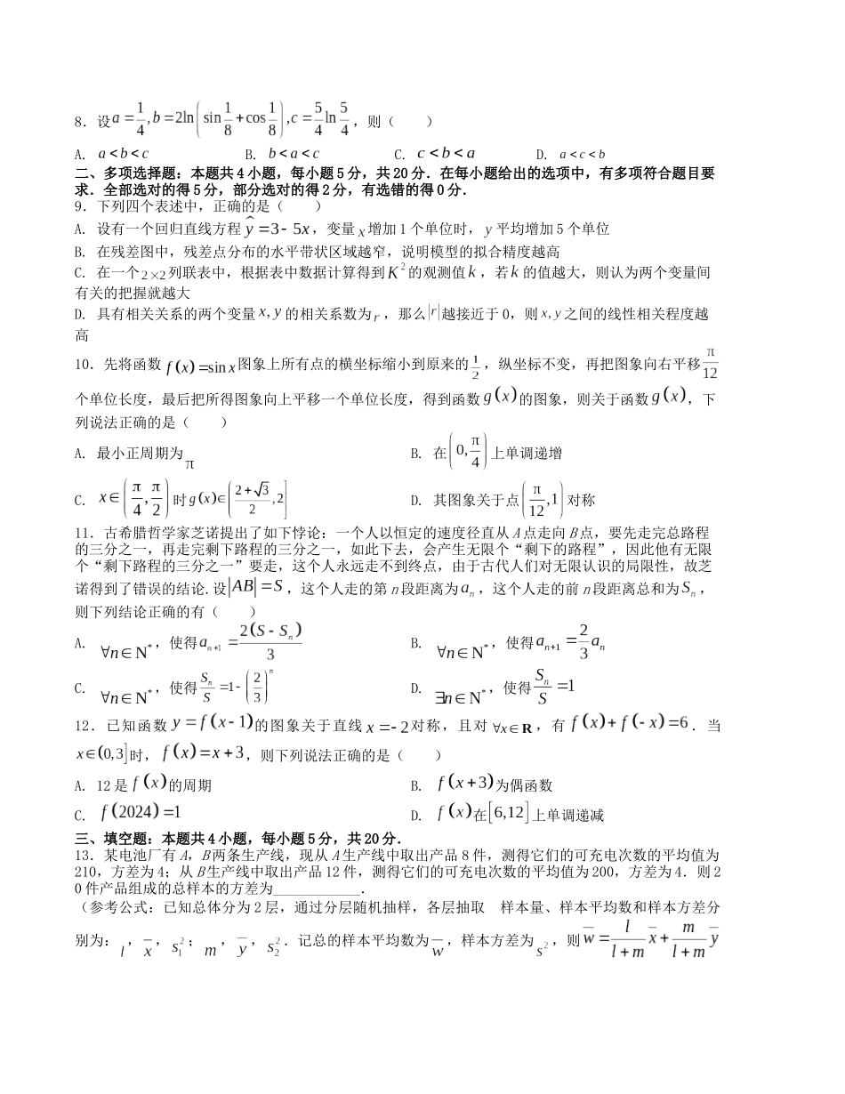 “8+4+4”小题强化训练（11）（新高考地区专用）(原卷版）.docx_第2页