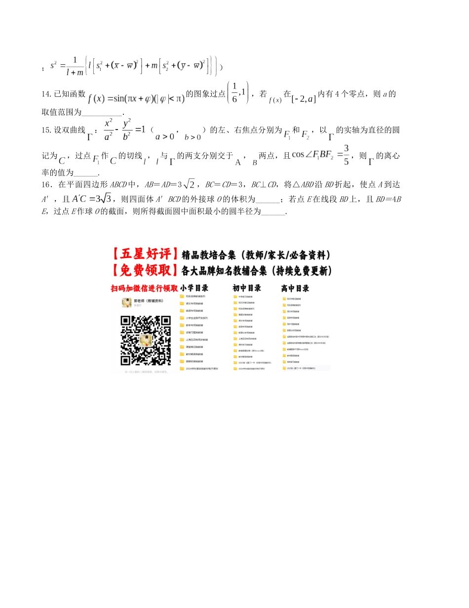 “8+4+4”小题强化训练（11）（新高考地区专用）(原卷版）.docx_第3页