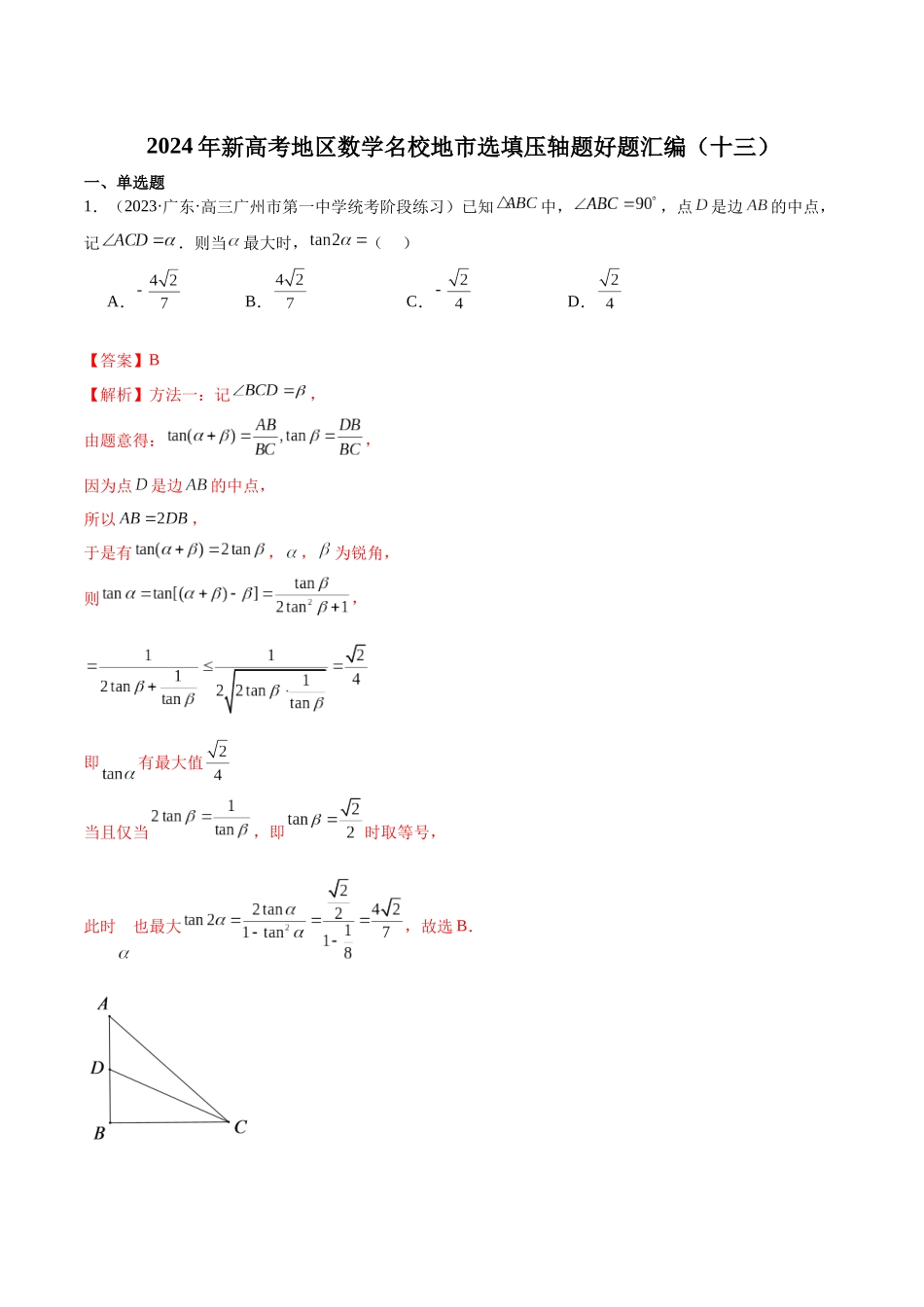 新高考地区数学名校地市选填压轴题好题汇编(十三)(解析版).docx_第1页