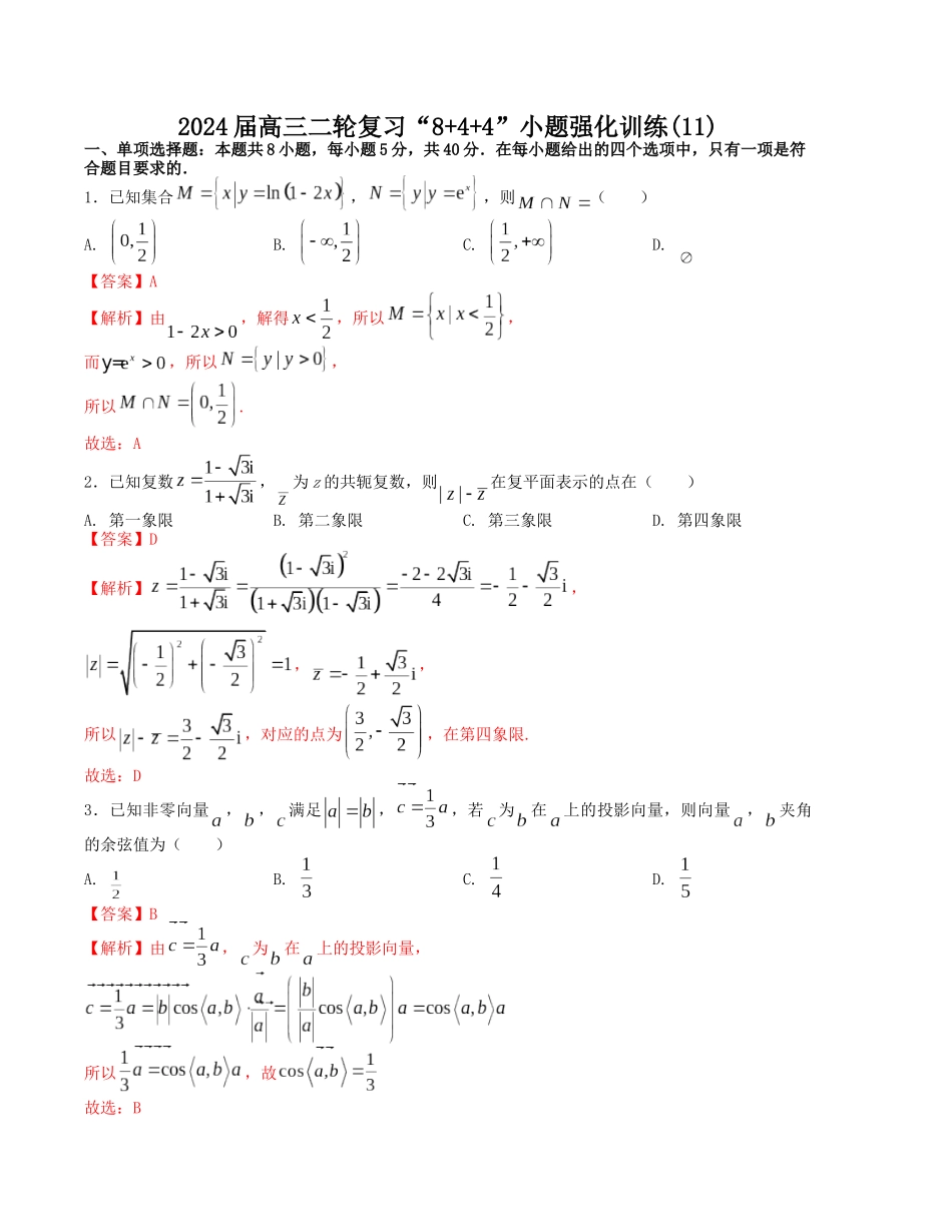 “8+4+4”小题强化训练（11）（新高考地区专用）(解析版）.docx_第1页