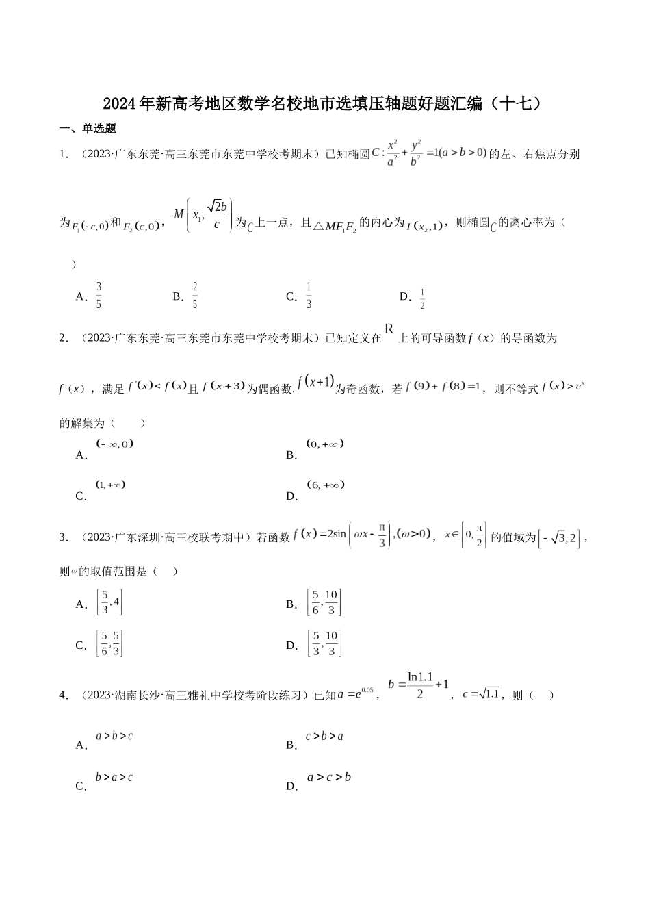 新高考地区数学名校地市选填压轴题好题汇编（十七）（原卷版）.docx_第1页
