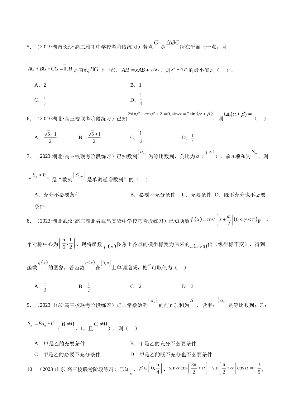 新高考地区数学名校地市选填压轴题好题汇编（十七）（原卷版）.docx_第2页