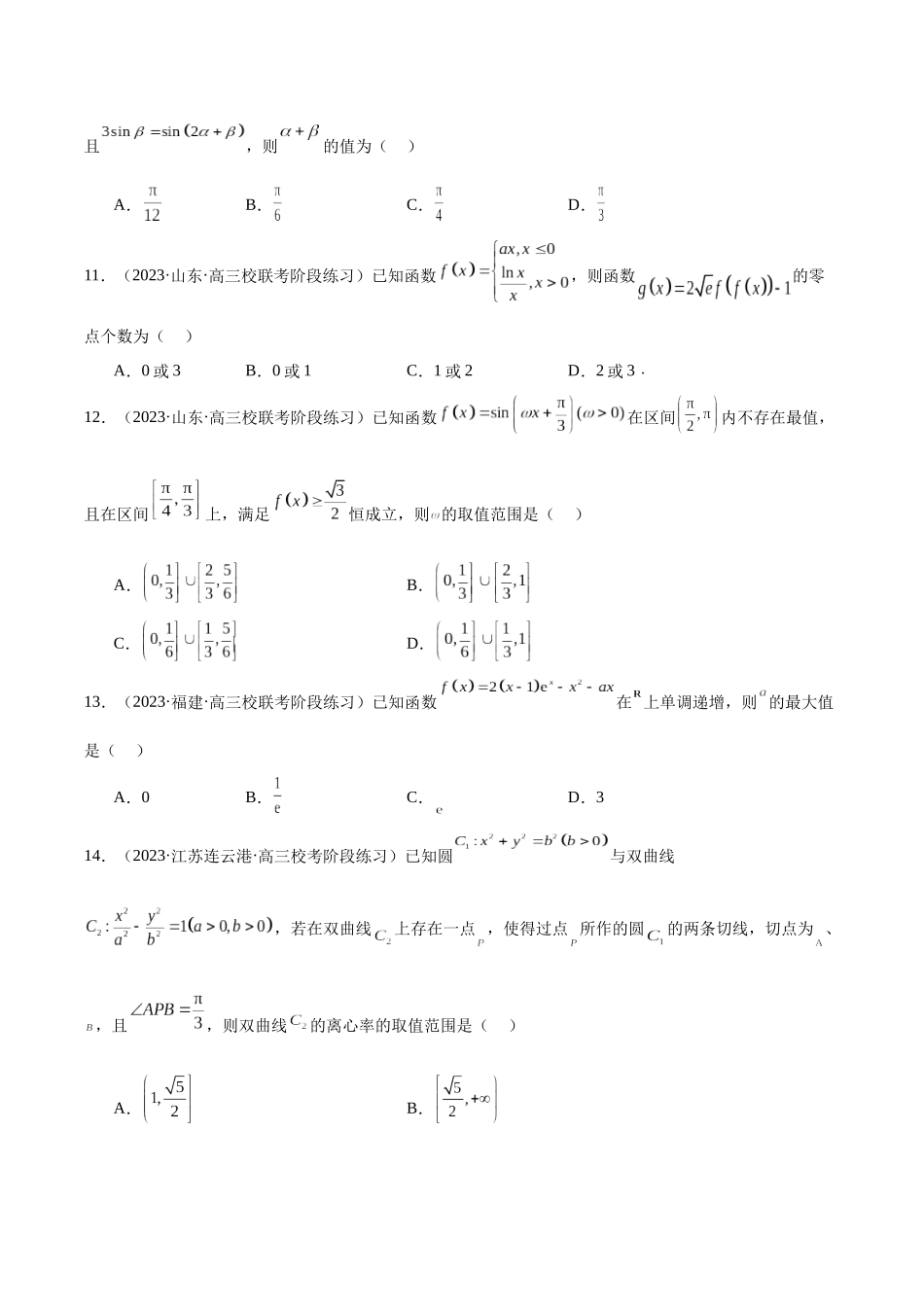 新高考地区数学名校地市选填压轴题好题汇编（十七）（原卷版）.docx_第3页