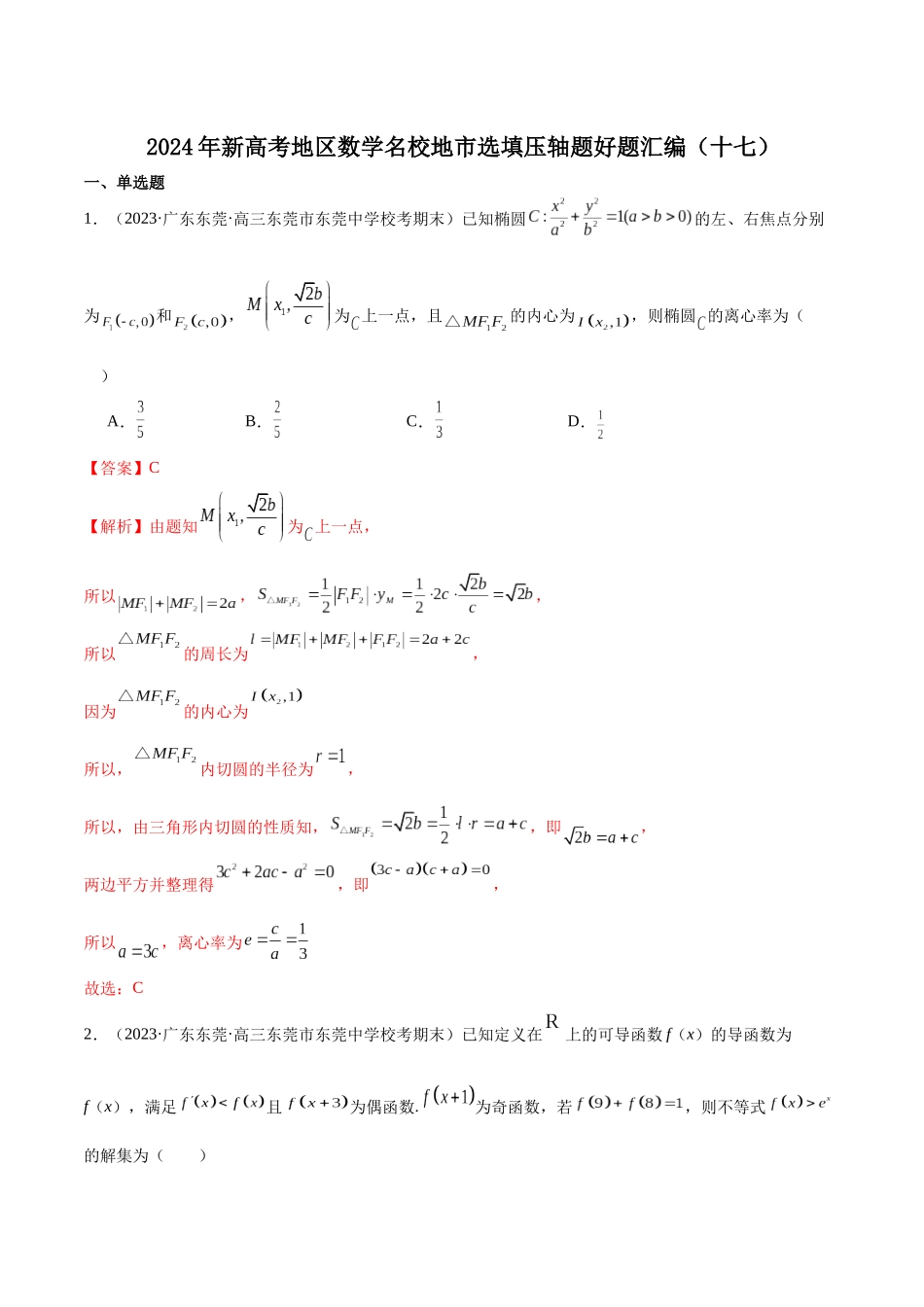 新高考地区数学名校地市选填压轴题好题汇编（十七）（解析版）.docx_第1页