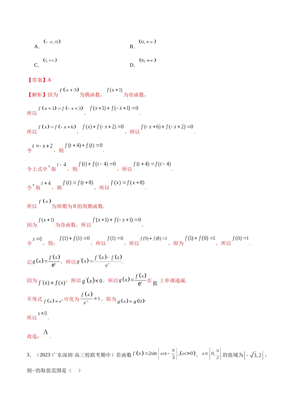 新高考地区数学名校地市选填压轴题好题汇编（十七）（解析版）.docx_第2页