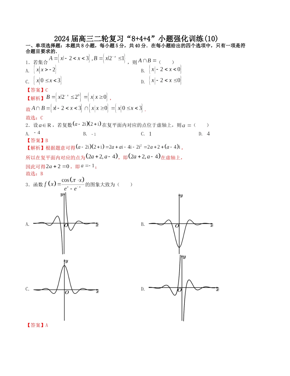 “8+4+4”小题强化训练（10）（新高考地区专用）(解析版）.docx_第1页