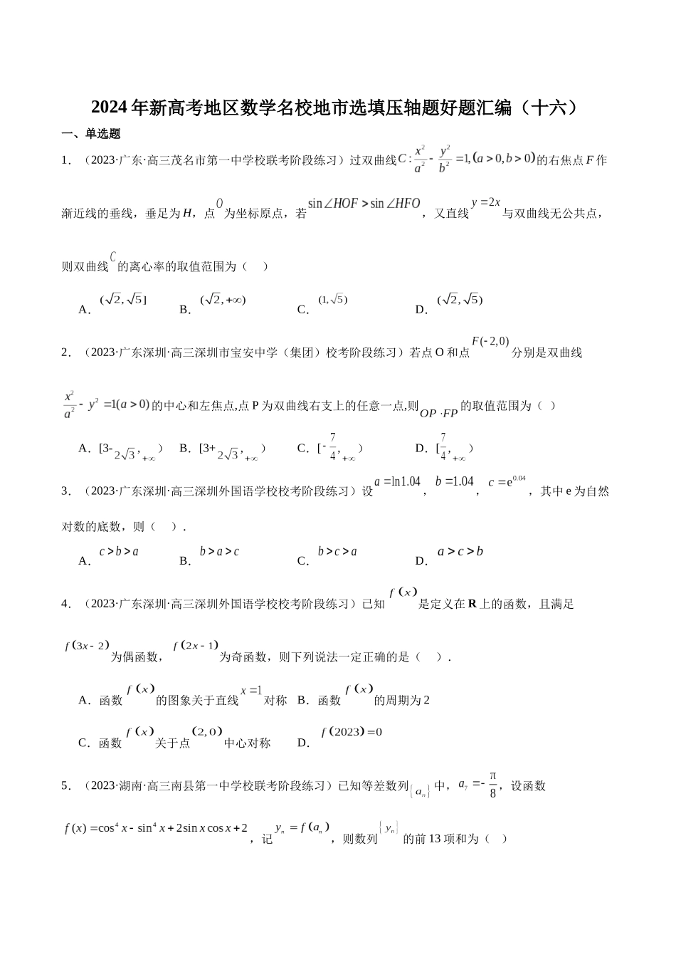 新高考地区数学名校地市选填压轴题好题汇编（十六）（原卷版）.docx_第1页