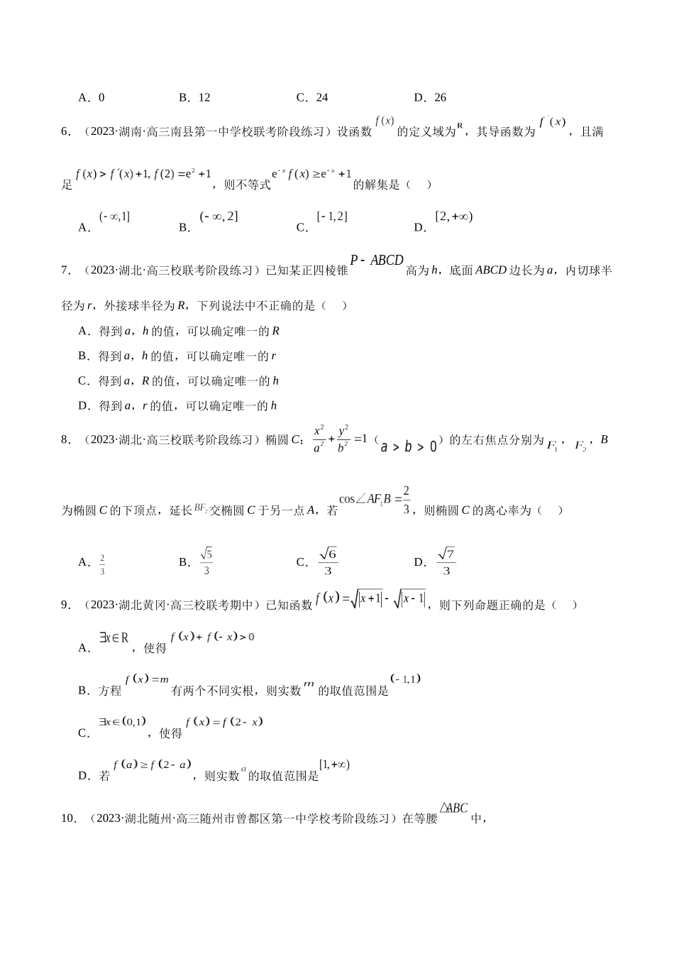 新高考地区数学名校地市选填压轴题好题汇编（十六）（原卷版）.docx_第2页