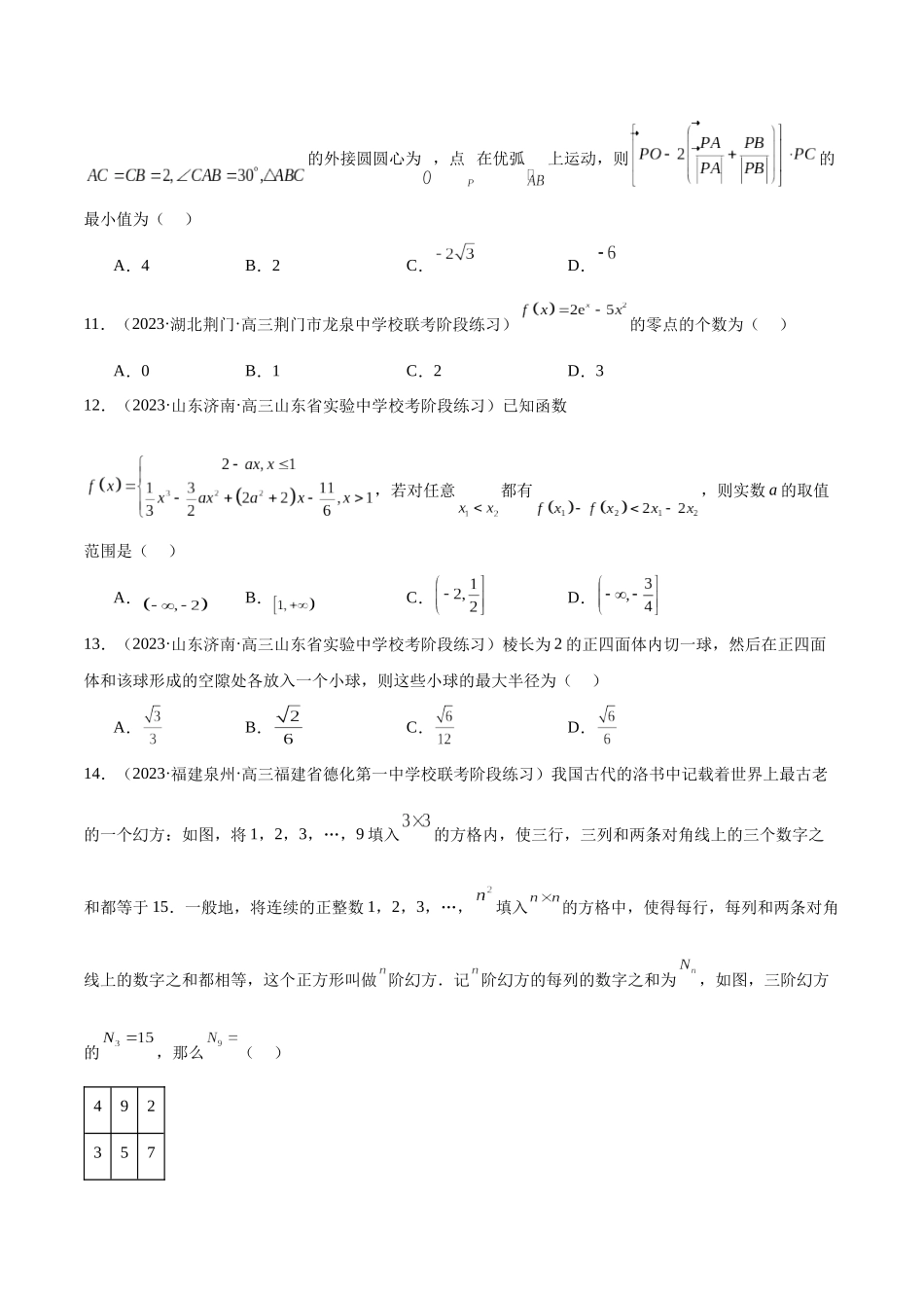 新高考地区数学名校地市选填压轴题好题汇编（十六）（原卷版）.docx_第3页