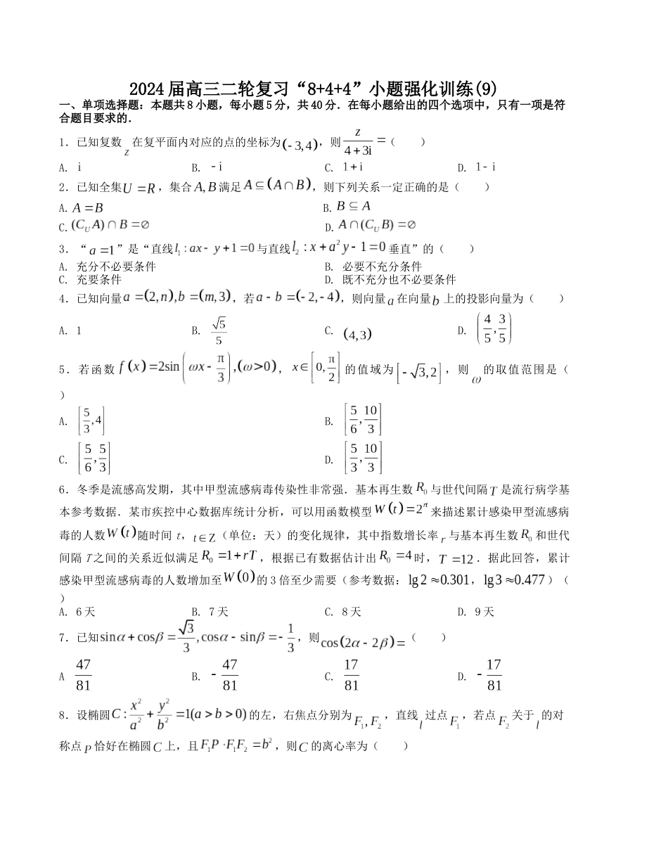 “8+4+4”小题强化训练（9）（新高考地区专用）(原卷版）.docx_第1页