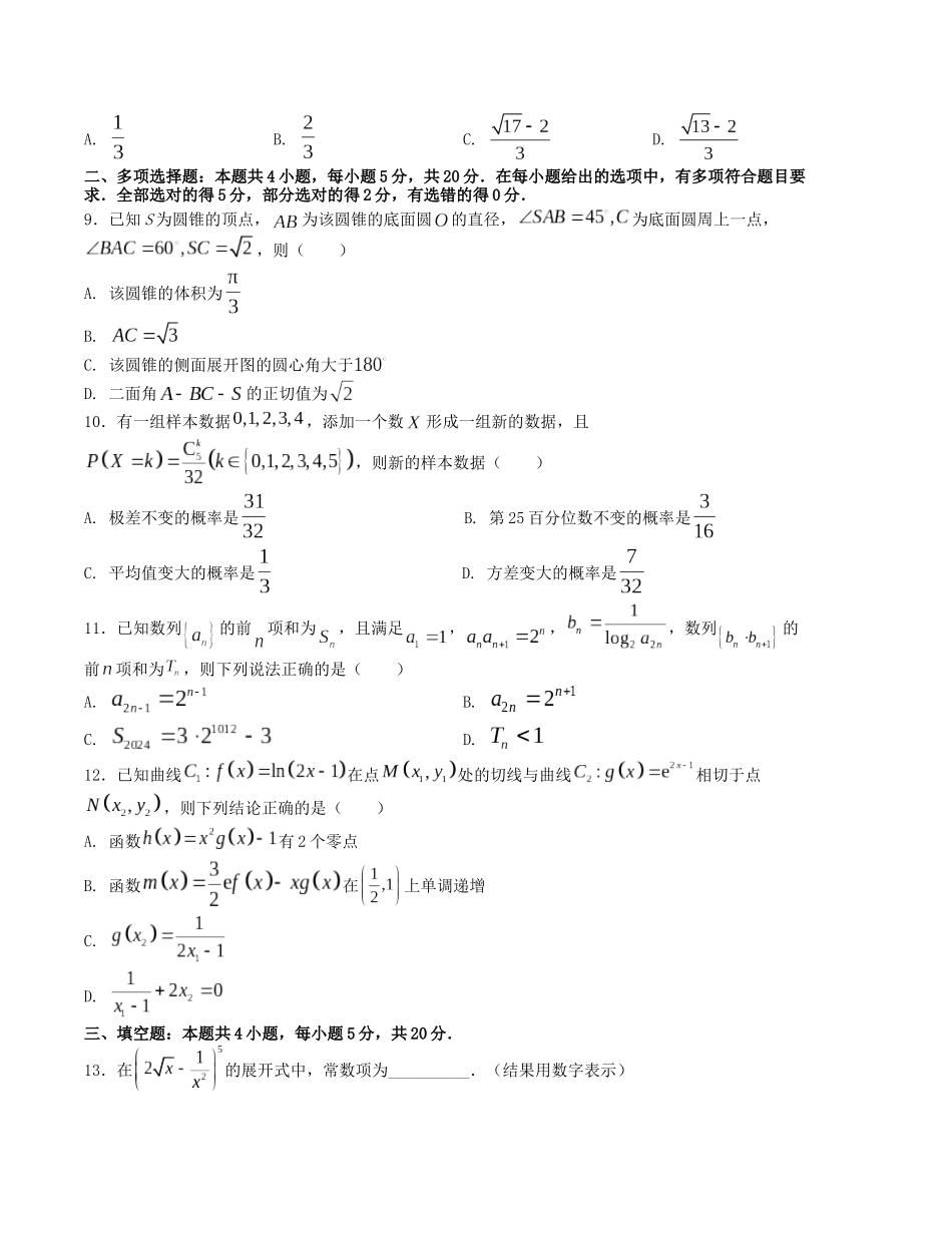 “8+4+4”小题强化训练（9）（新高考地区专用）(原卷版）.docx_第2页