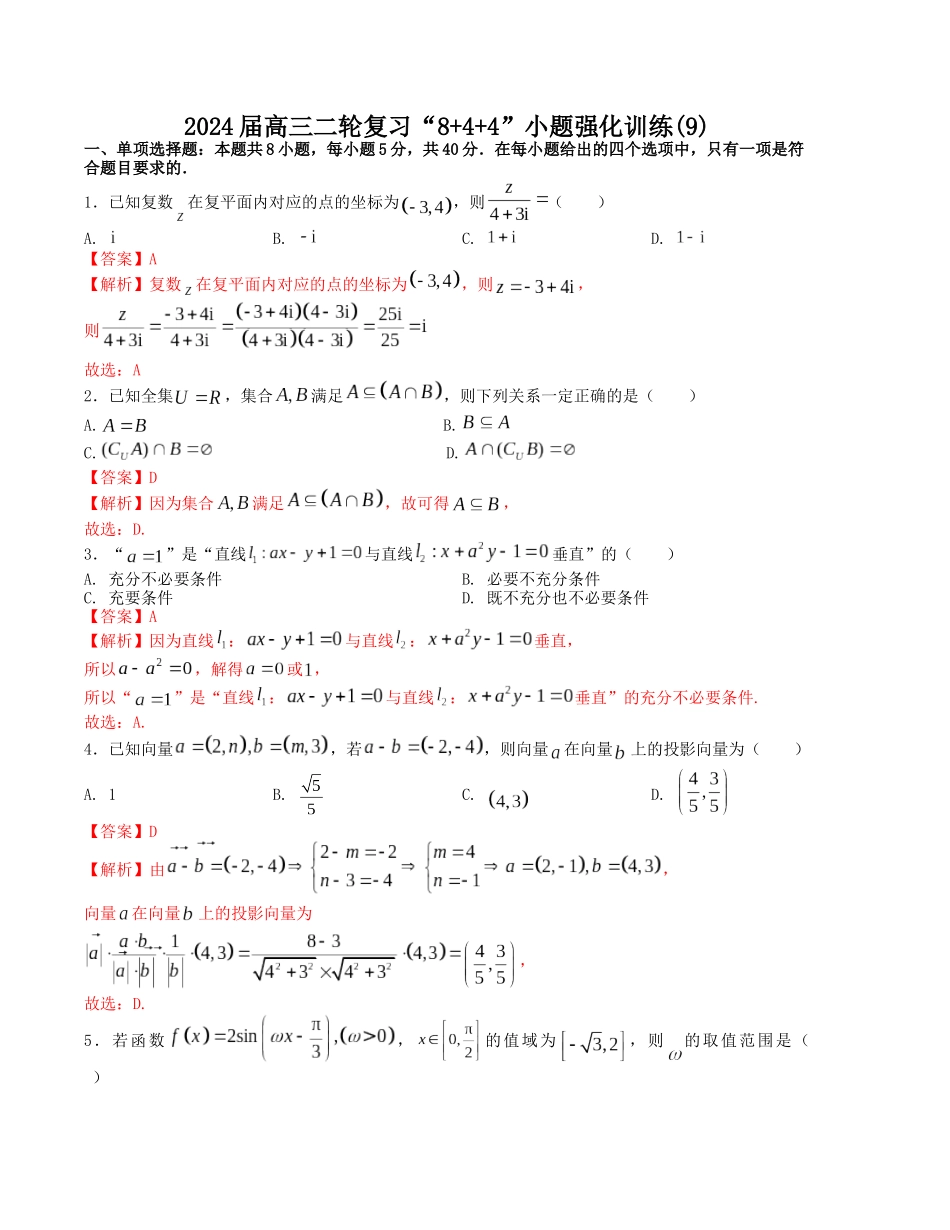 “8+4+4”小题强化训练（9）（新高考地区专用）(解析版）.docx_第1页
