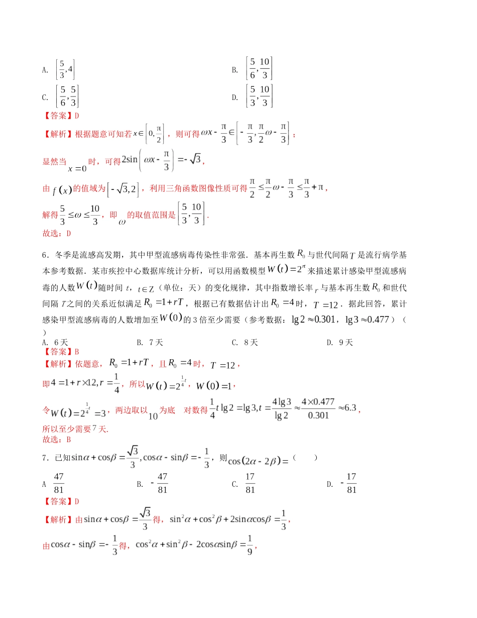 “8+4+4”小题强化训练（9）（新高考地区专用）(解析版）.docx_第2页