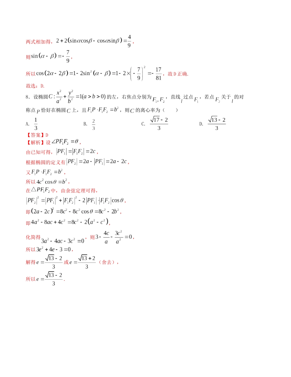 “8+4+4”小题强化训练（9）（新高考地区专用）(解析版）.docx_第3页
