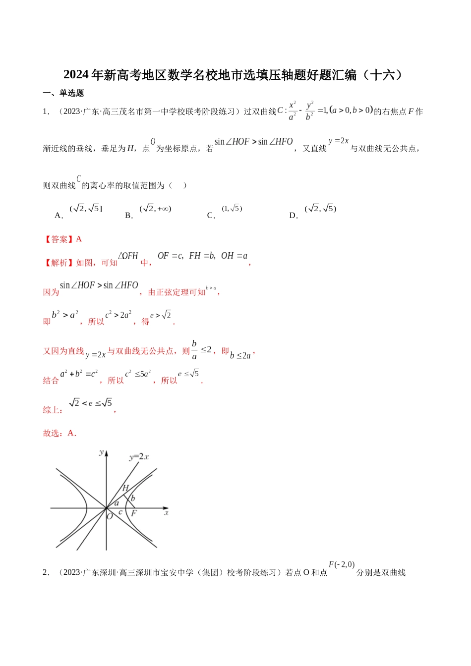 新高考地区数学名校地市选填压轴题好题汇编（十六）（解析版）.docx_第1页