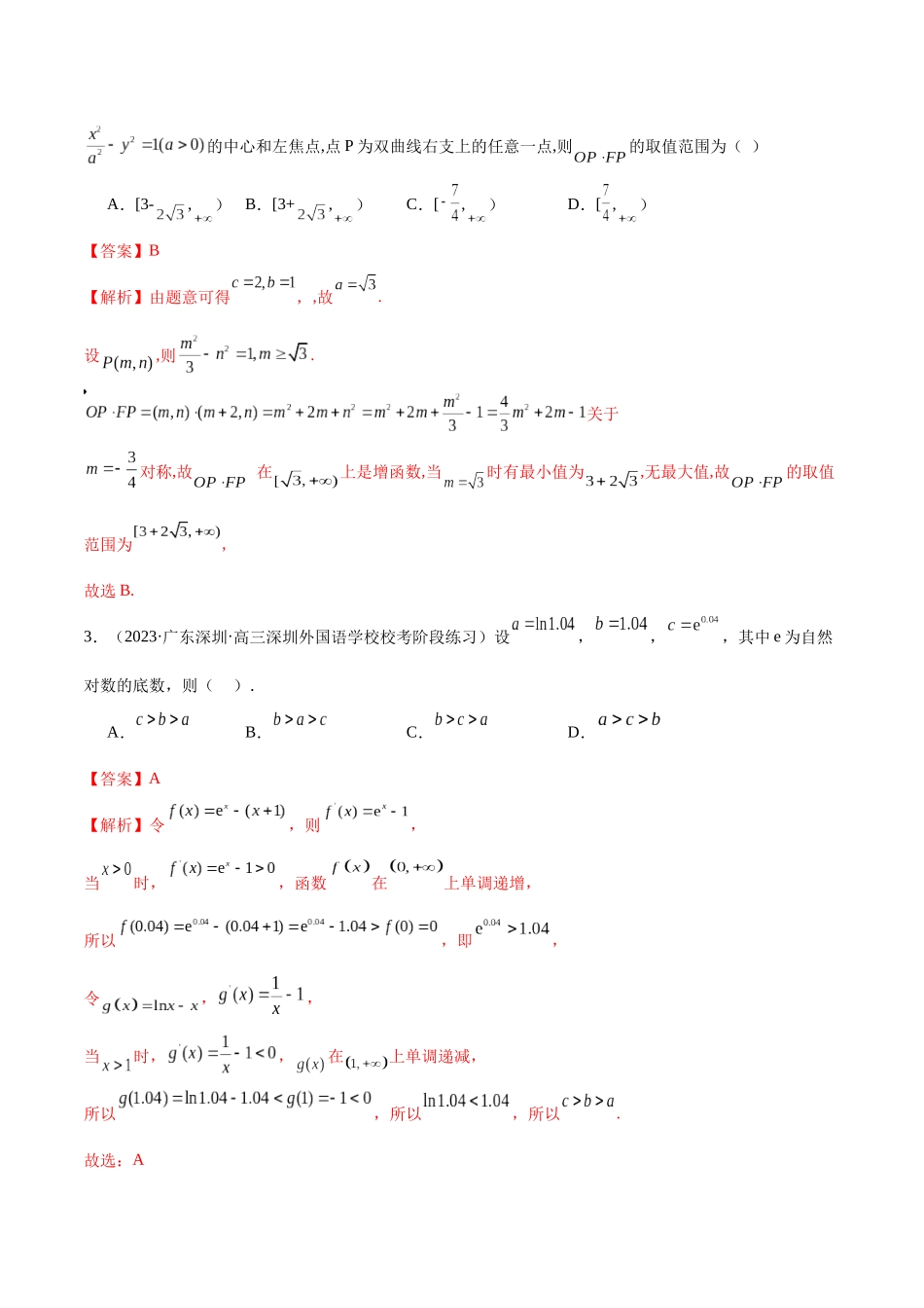 新高考地区数学名校地市选填压轴题好题汇编（十六）（解析版）.docx_第2页