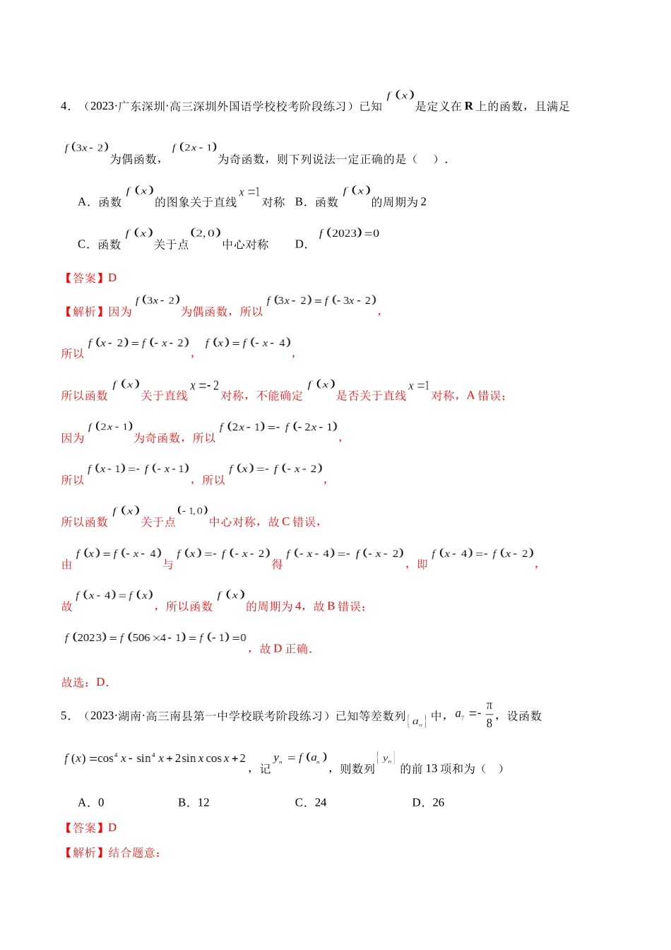 新高考地区数学名校地市选填压轴题好题汇编（十六）（解析版）.docx_第3页