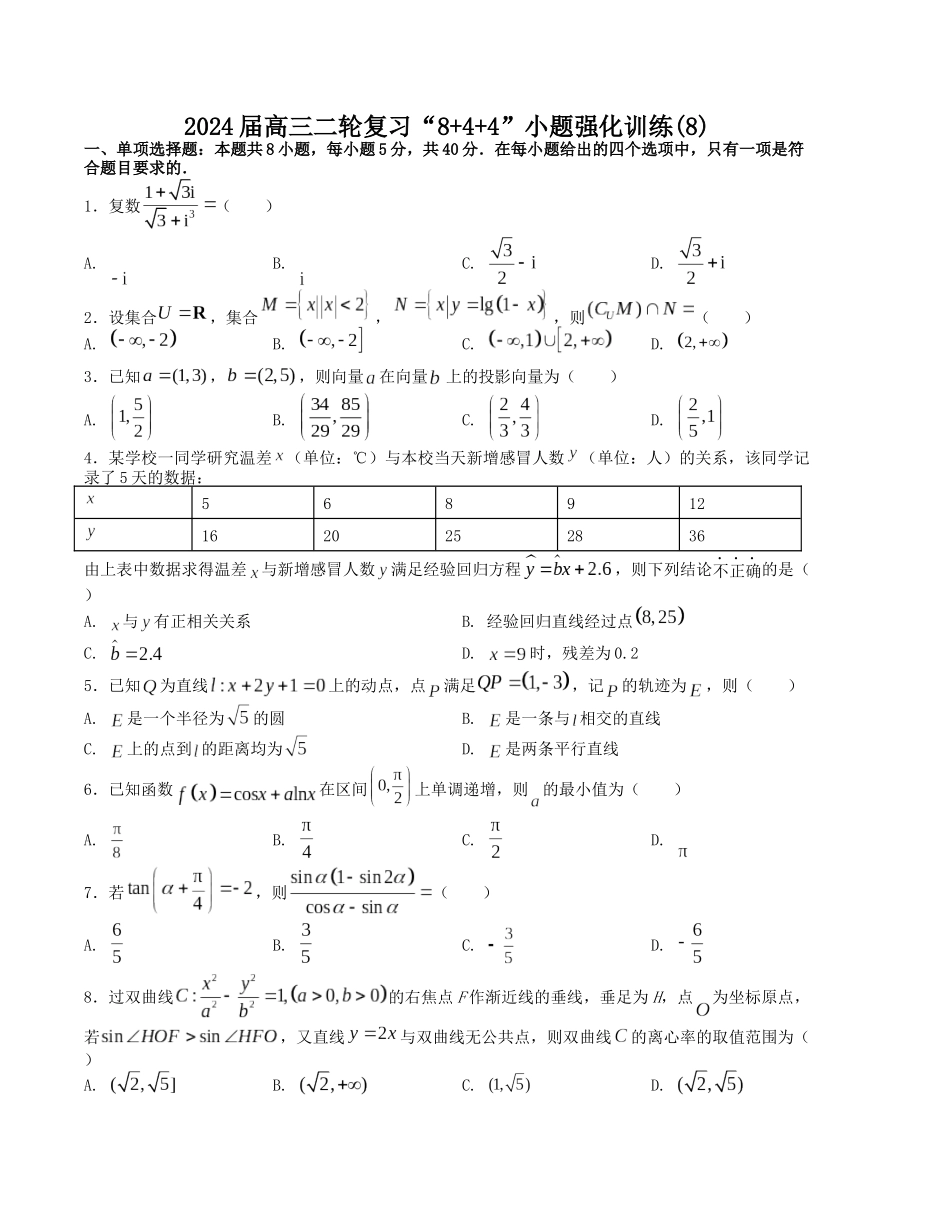 “8+4+4”小题强化训练（8）（新高考地区专用）(原卷版）.docx_第1页