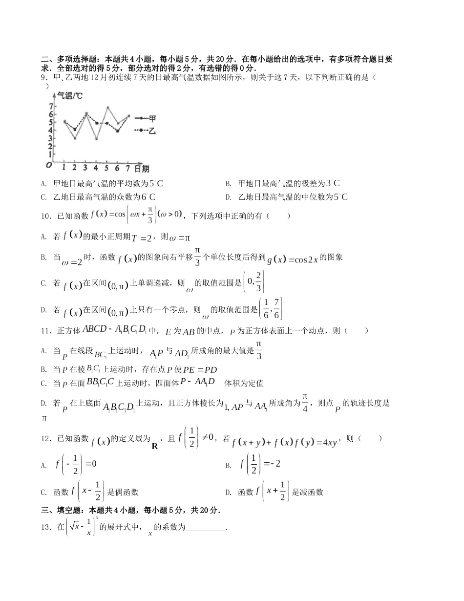“8+4+4”小题强化训练（8）（新高考地区专用）(原卷版）.docx_第2页