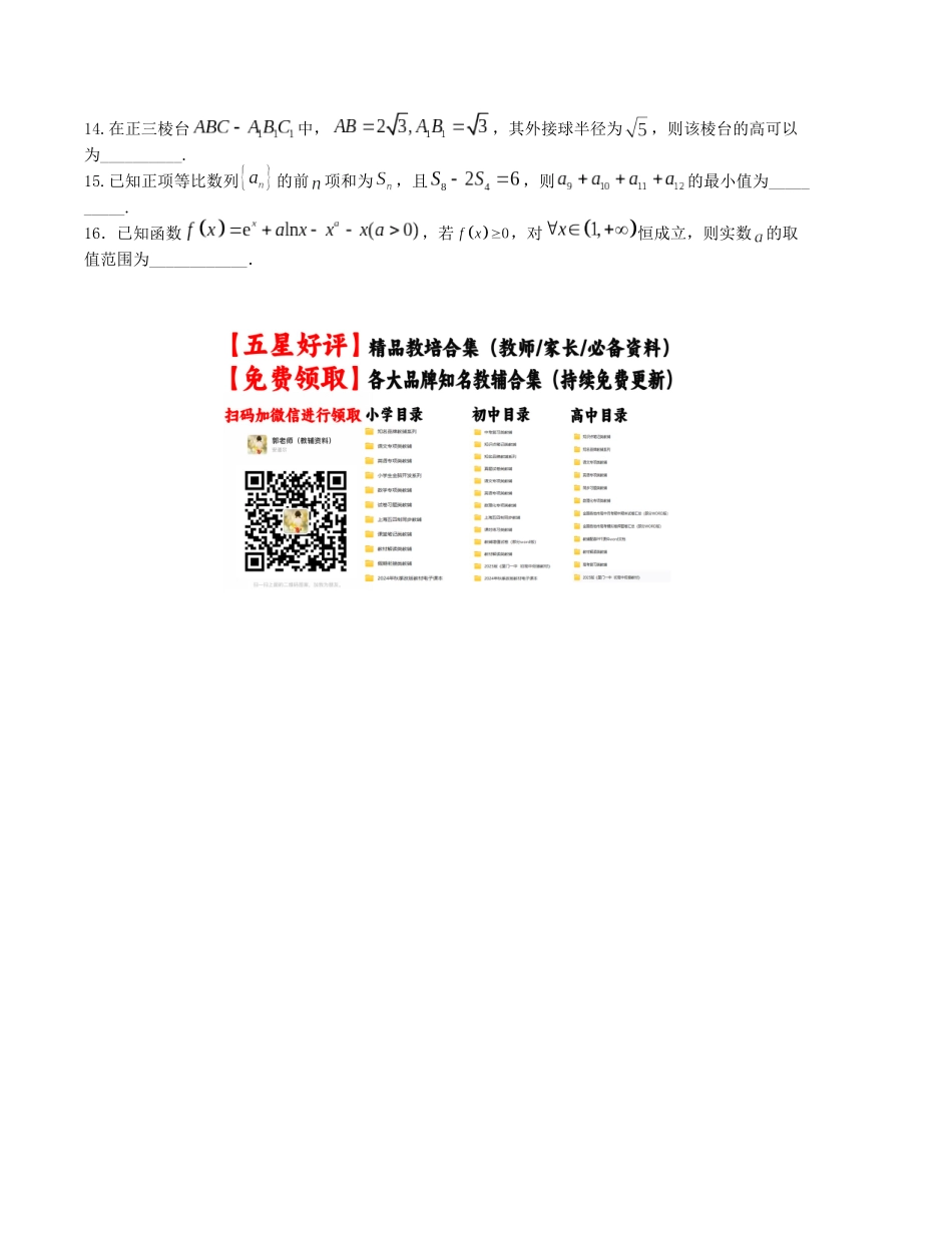 “8+4+4”小题强化训练（8）（新高考地区专用）(原卷版）.docx_第3页