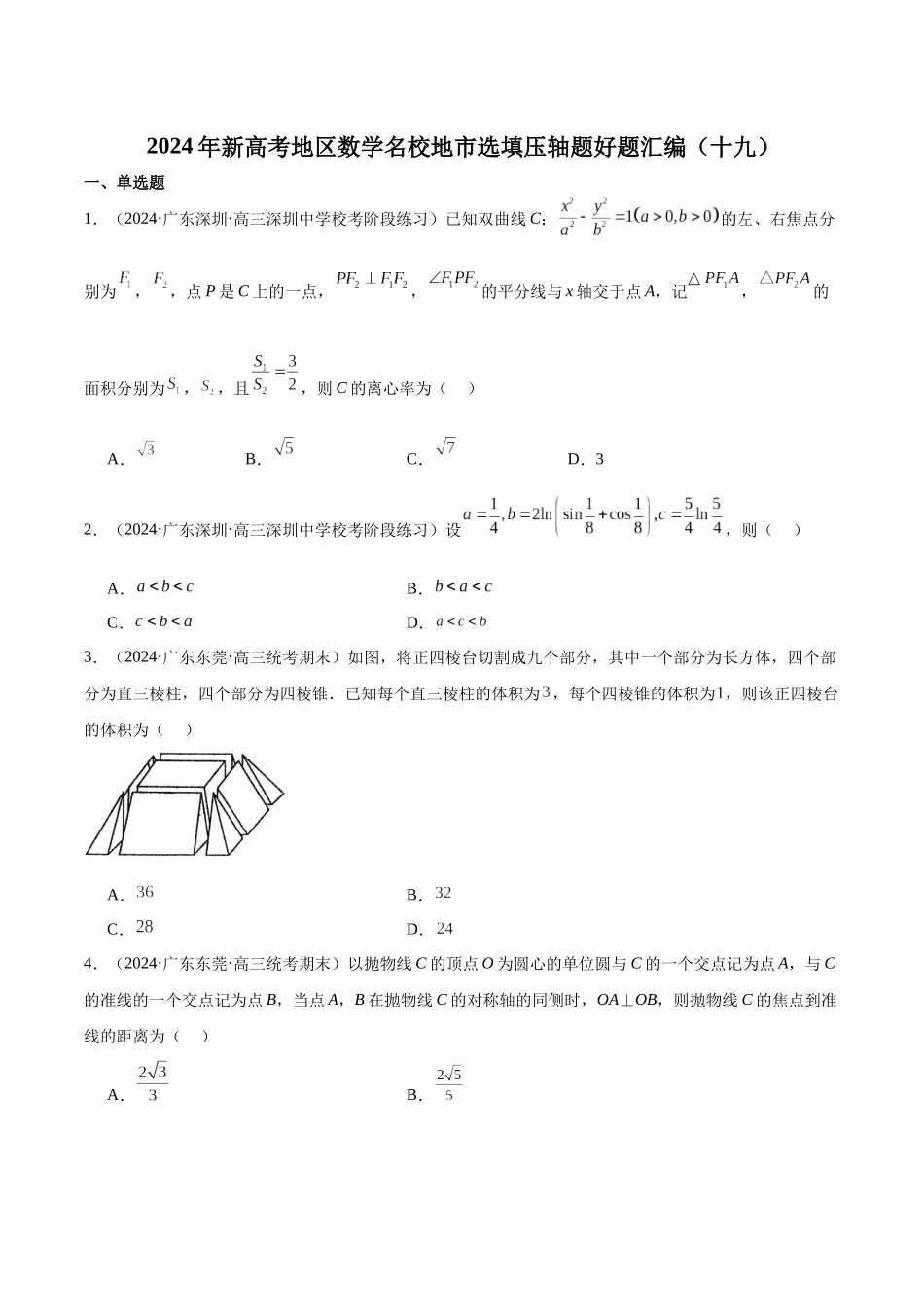 新高考地区数学名校地市选填压轴题好题汇编（十九）（原卷版）.docx_第1页