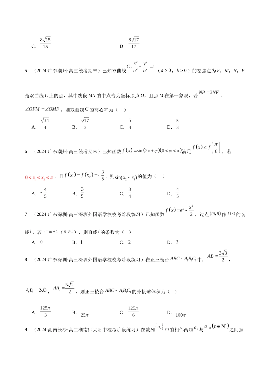 新高考地区数学名校地市选填压轴题好题汇编（十九）（原卷版）.docx_第2页