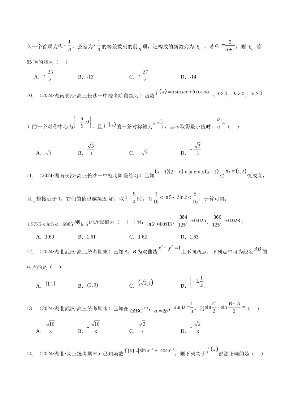 新高考地区数学名校地市选填压轴题好题汇编（十九）（原卷版）.docx_第3页