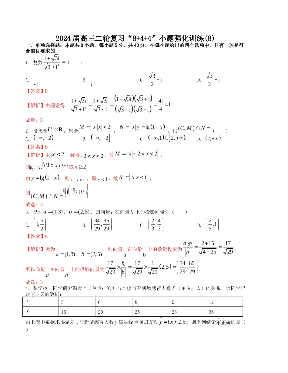 “8+4+4”小题强化训练（8）（新高考地区专用）(解析版）.docx_第1页