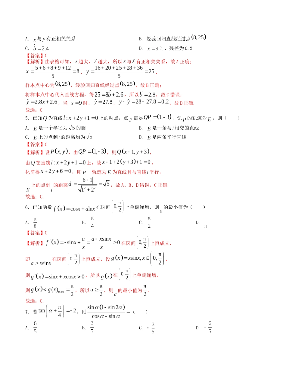 “8+4+4”小题强化训练（8）（新高考地区专用）(解析版）.docx_第2页