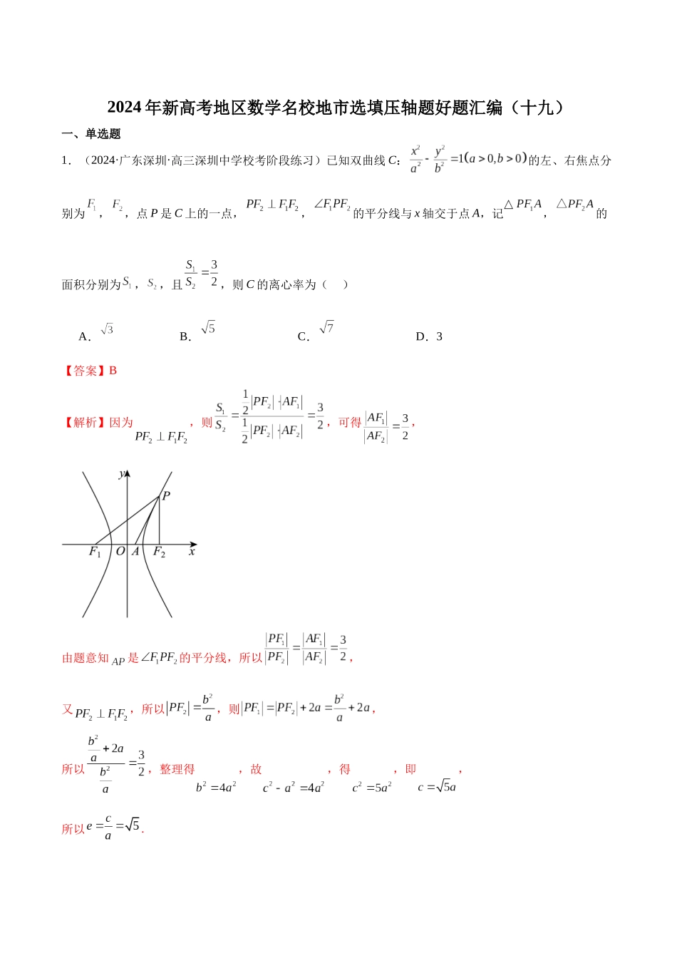 新高考地区数学名校地市选填压轴题好题汇编（十九）（解析版）.docx_第1页