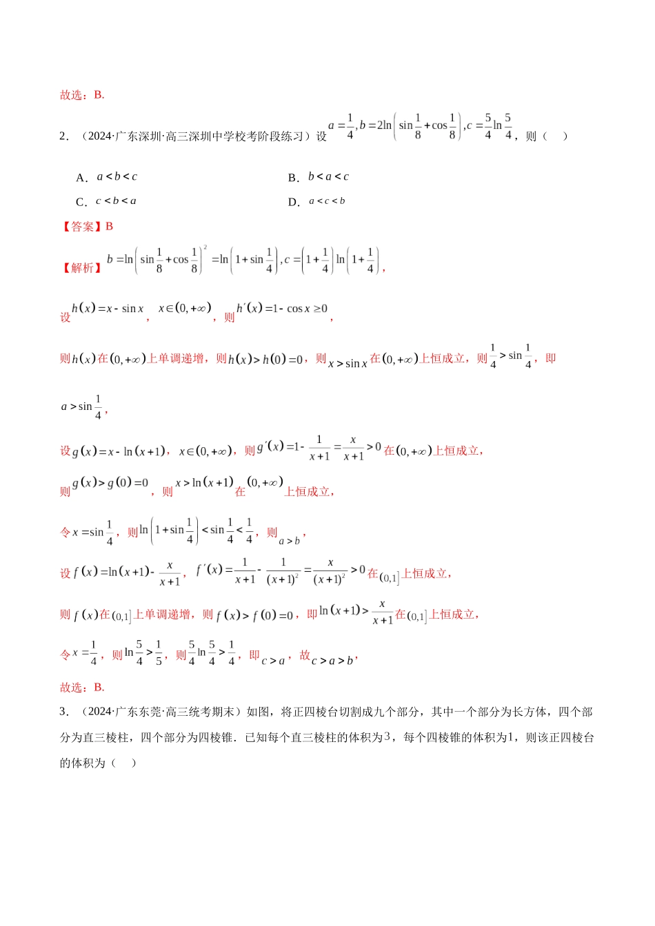 新高考地区数学名校地市选填压轴题好题汇编（十九）（解析版）.docx_第2页
