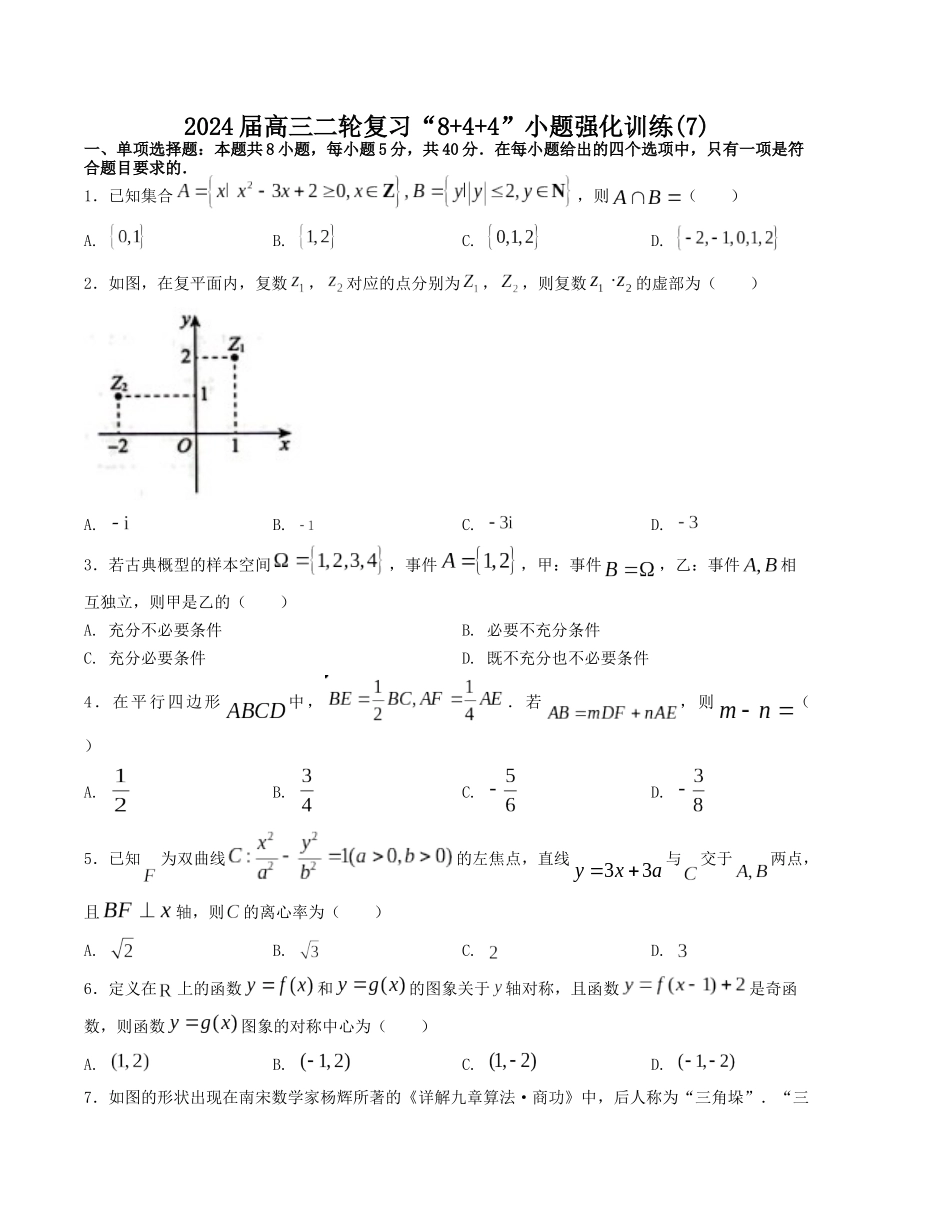“8+4+4”小题强化训练（7）（新高考地区专用）(原卷版）.docx_第1页