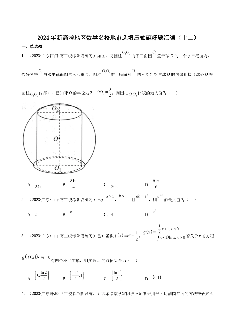 新高考地区数学名校地市选填压轴题好题汇编（十二）（原卷版）.docx_第1页