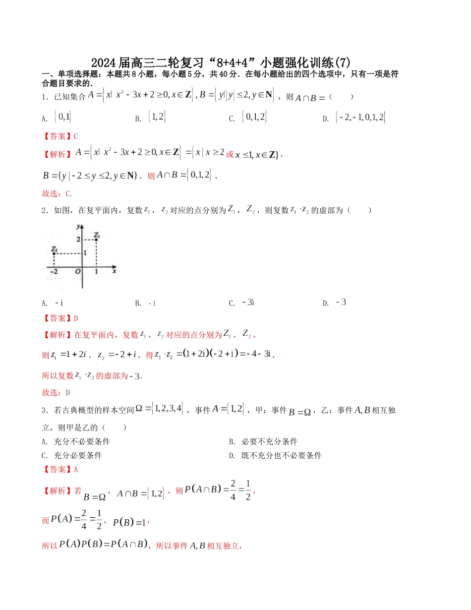 “8+4+4”小题强化训练（7）（新高考地区专用）(解析版）.docx_第1页