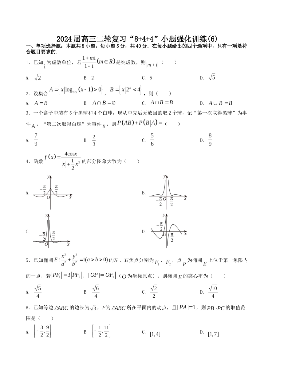 “8+4+4”小题强化训练（6）（新高考地区专用）(原卷版）.docx_第1页