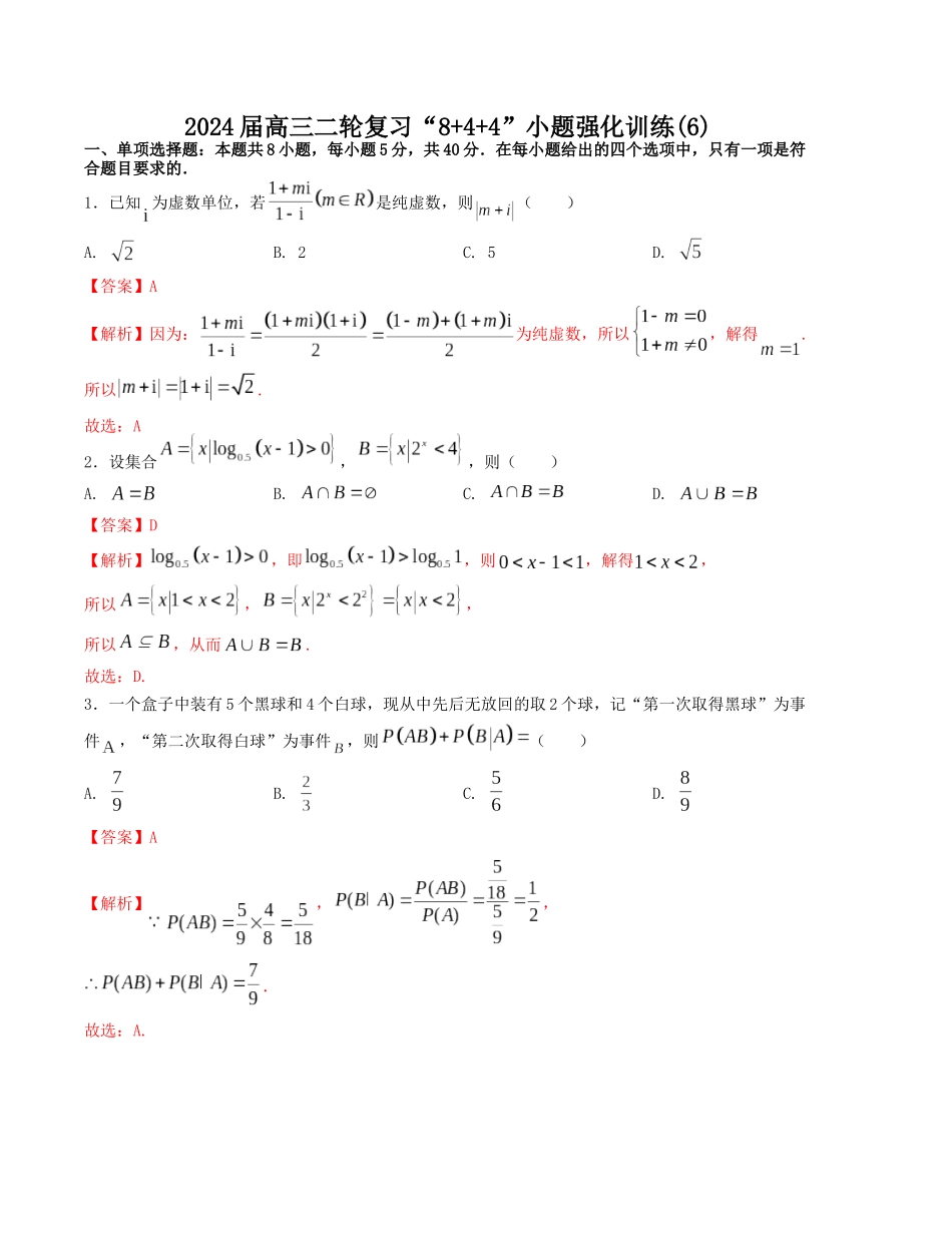 “8+4+4”小题强化训练（6）（新高考地区专用）(解析版）.docx_第1页