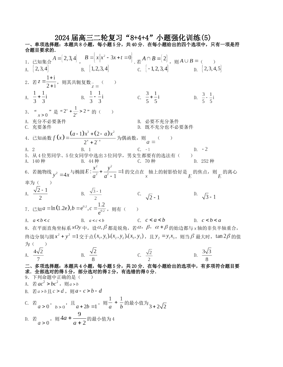 “8+4+4”小题强化训练（5）（新高考地区专用）(原卷版）.docx_第1页