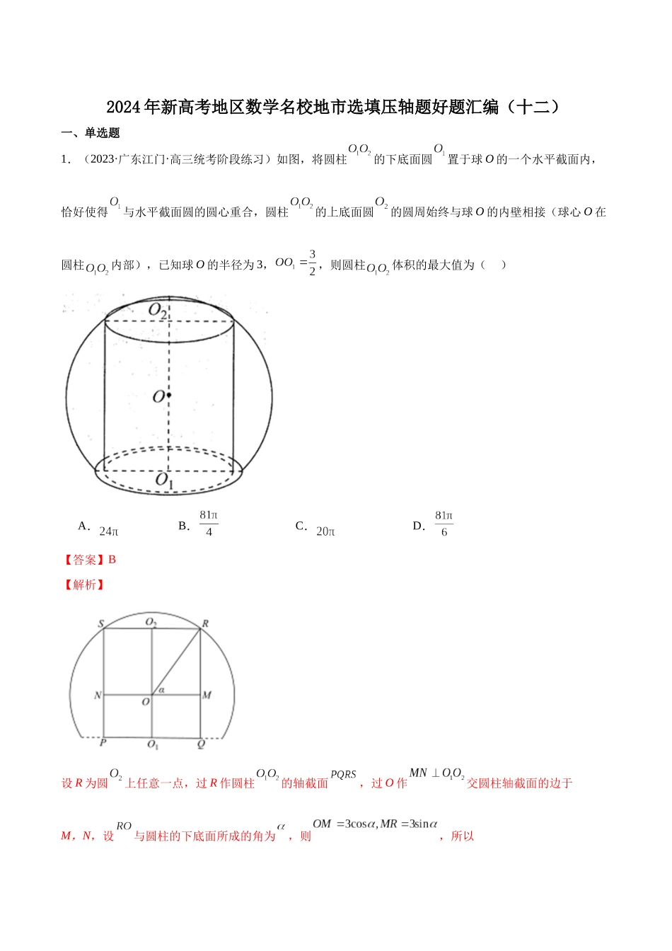新高考地区数学名校地市选填压轴题好题汇编（十二）（解析版）.docx_第1页
