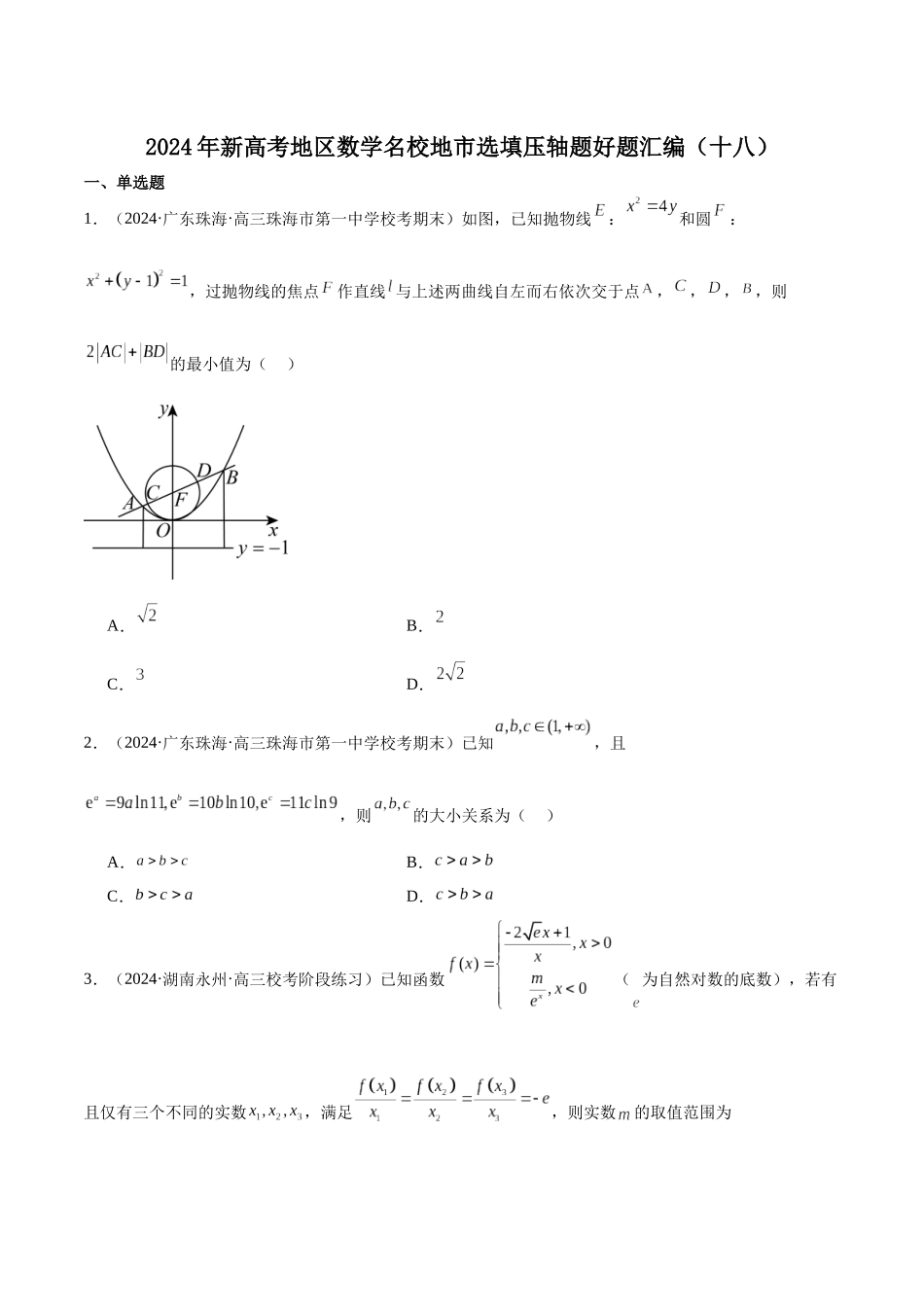 新高考地区数学名校地市选填压轴题好题汇编（十八）（原卷版）.docx_第1页
