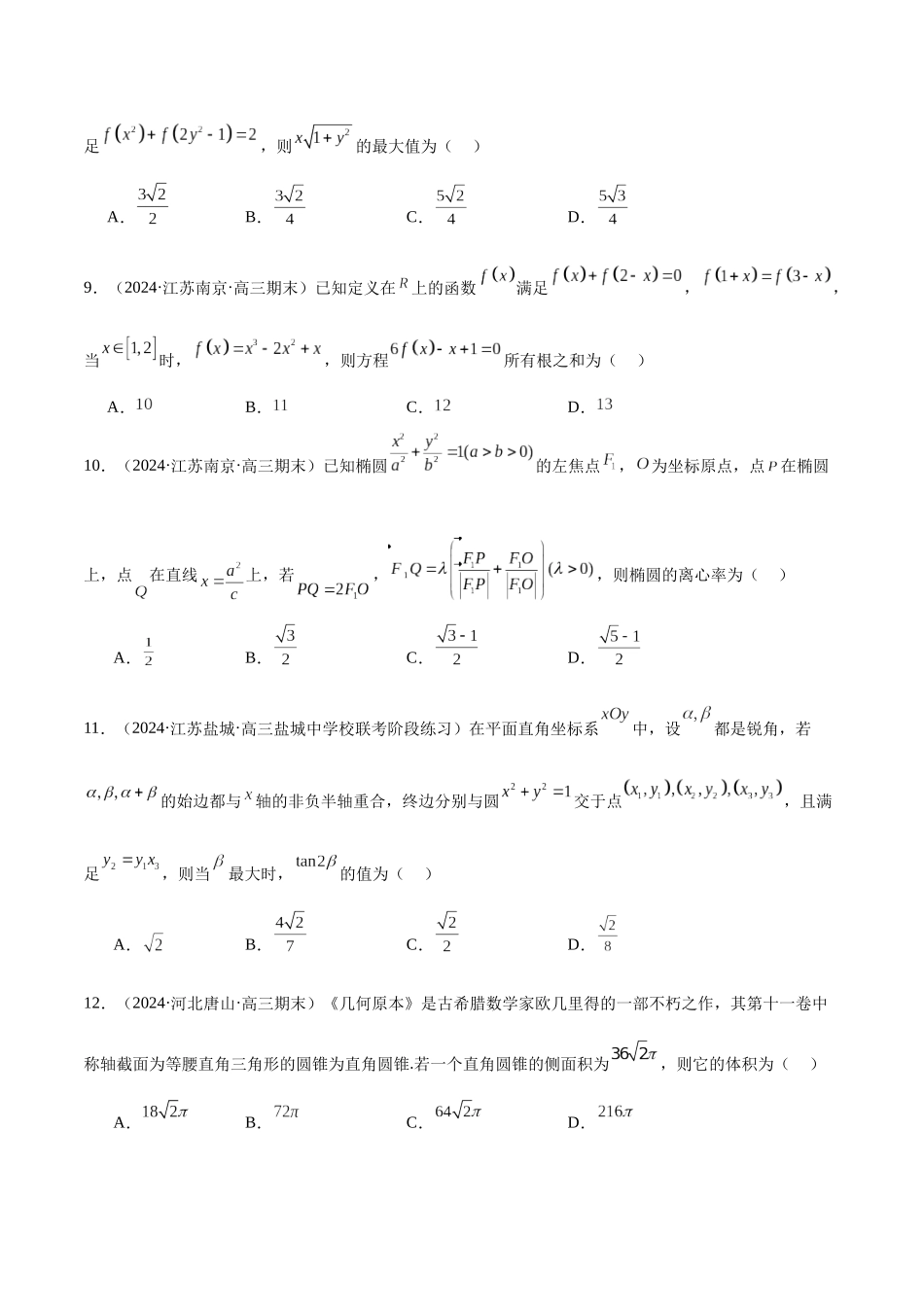 新高考地区数学名校地市选填压轴题好题汇编（十八）（原卷版）.docx_第3页