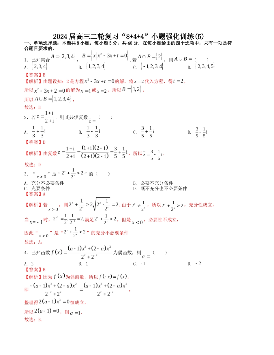 “8+4+4”小题强化训练（5）（新高考地区专用）(解析版）.docx_第1页