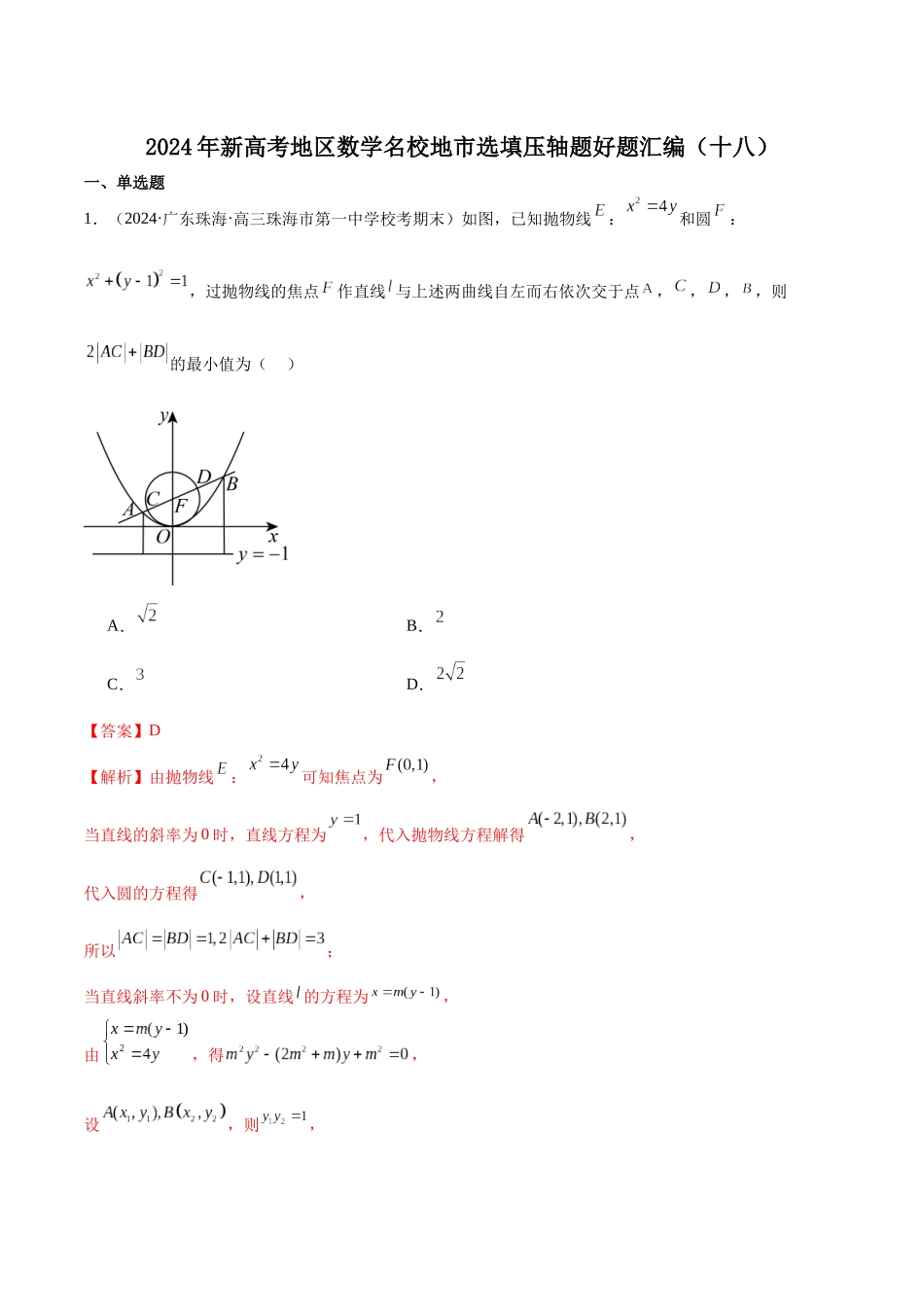 新高考地区数学名校地市选填压轴题好题汇编（十八）（解析版）.docx_第1页