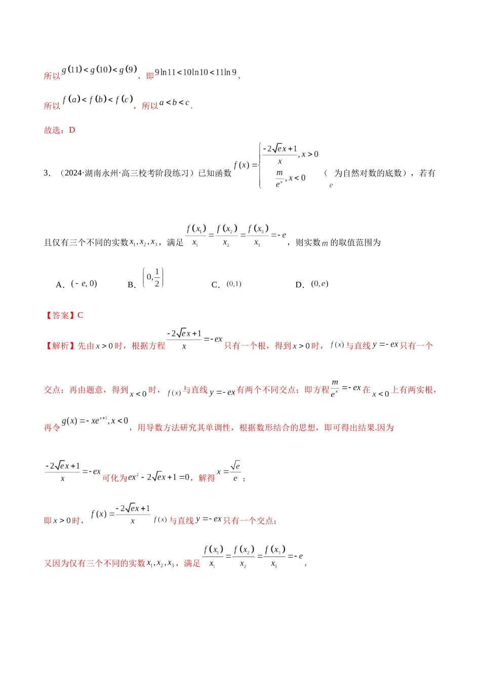 新高考地区数学名校地市选填压轴题好题汇编（十八）（解析版）.docx_第3页