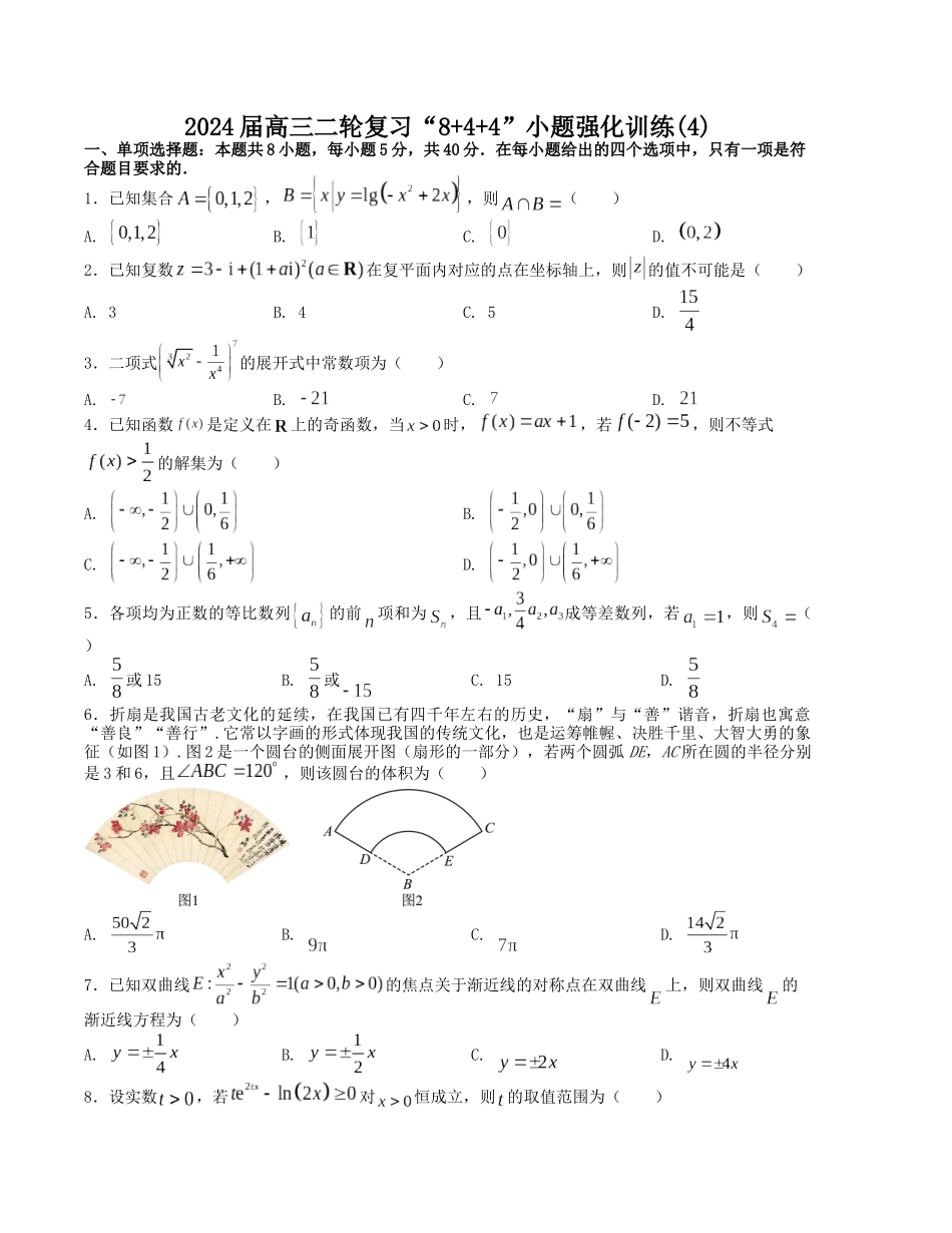 “8+4+4”小题强化训练（4）（新高考地区专用）(原卷版）.docx_第1页